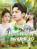 落榜后我觉醒听劝系统 (86集) 刘辰宇&邰靖懿&理艺茹&汪雅琦 | 短剧