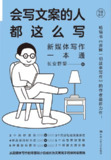 会写文案的人都这么写：新媒体写作一本通 [学习教育]