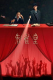 朱雀堂（2025）4K S01E01 - E08 杜比音效