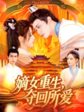 嫡女重生夺回所爱 (137集) 钟政&宗妍初 | 短剧