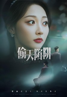偷天陷阱 (70集) 周航&李若琪 | 短剧