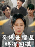 亲妈是福星终得圆满 (25集) 初九 | 短剧