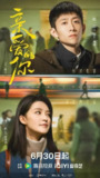 亲爱的你(2025)【更13/29集】【4K.EDR高码率】【张一山/李沁】