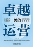 卓越运营：美的简单高效的管理逻辑 [经营管理]