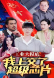 工业大摸底我上交了超级芯片&金榜题名终有时&金榜题名被顶替一怒上交光刻机 (70集) | 短剧