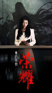 她的伤痕荣耀 (74集) 卢C鹿鹿 | 短剧