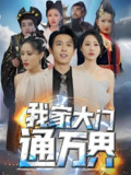 我家大门通万界 (69集) | 短剧