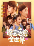 福宝治愈全世界 (83集) 金威&白杨子&陶思沂&陈星甜 | 短剧