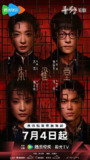 朱雀堂（2025）【4K.臻彩MAX】【更08集】【剧情/悬疑】
