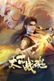 【国漫】太古战魂 (2025) 4K/1080p 国语中字【更至26集】