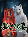 狐仙聘妻 (30集) 吕若彤 | 短剧