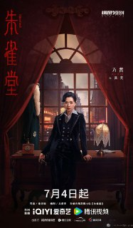朱雀堂(2025)【4K】【剧情】【悬疑】【中国大陆】【更新至第8集】