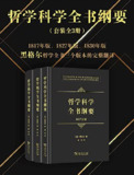 哲学科学全书纲要（全三册） [人文社科]