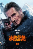 冰路营救系列 冰路营救：复仇 (2部)4K 超高清 特效字幕 范冰冰 【动作】【惊悚】【加拿大/美国】