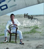 杨坤 - 2012年专辑 - 真的很在乎 Flac