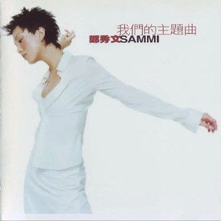 郑秀文 - 1997年专辑 - 我们的主题曲 Flac