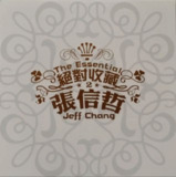 张信哲 - 2016年SACD系列 - 绝对收藏 DSD DSF