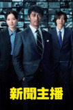 《主播》(2025)[第1季][全10集][1080P][简繁英字幕][剧情][阿部宽/永野芽郁/道枝骏佑]