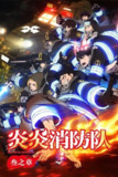《炎炎消防队》(2025)[第3季][全12集][1080P][中文字幕][动画/热血/奇幻][梶原岳人/小林裕介/悠木碧]