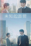 《未知的首尔》(2025)[第1季][全12集][1080P][简繁英字幕][剧情/爱情][朴宝英/朴珍荣/刘庆秀]