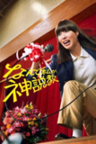 《为什么是我来神说教》(2025)[第1季][全10集][1080P][简繁英字幕][剧情/校园/喜剧][广濑爱丽丝/渡边翔太/木村佳乃]