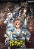 《神统记》(2025)[第1季][全12集][1080P][中文字幕][动画/奇幻/动作][田村睦心/花泽香菜/松冈祯丞]