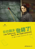 《你的剧本逊毙了！100个化腐朽为神奇的对策》(写作指导)[PDF+AZW3+EPUB+MOBI]
