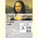 【电子书】达·芬奇密码 全格式