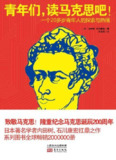 《青年们,读马克思吧!》(epub)