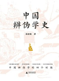 《中国辨伪学史》(epub)