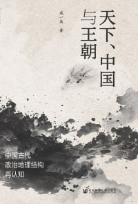 《天下、中国与王朝:中国古代政治地理结构再认知》(epub)