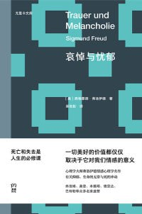 《哀悼与忧郁》(epub)