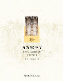 《西方叙事学经典与后经典》(epub)