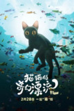 《猫猫的奇幻漂流》(2024)[1080P][中文字幕+特效字幕][动画/奇幻/冒险][金兹·兹巴洛迪斯/马蒂斯·卡扎/Ron Dyens]