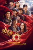 《功勋》(2021)[全48集][4K][国语配音+中文字幕][单元剧/传记/主旋律][王雷/雷佳音/周迅]