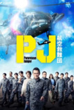 《PJ.～航空救难团～》(2025)[第1季][全9集][1080P][简繁英字幕][剧情][内野圣阳/神尾枫珠/石井杏奈]