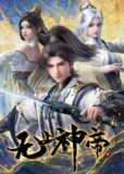 【无上神帝】【更新至505集】【4k高码】 【加更礼】【纯净分享】