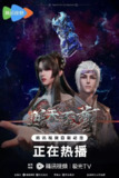 逆天至尊(2021 )【更至424集】4K 国语中字 400MB/集左右