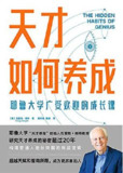 天才如何养成：耶鲁大学广受欢迎的成长课 [学习教育]