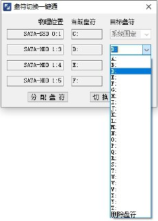 盘符切换一键通 v1.1 电脑版