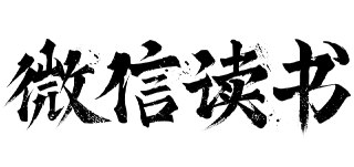 微信读书书单 (2025年6月)