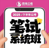 花生十三&飞扬《2025下半年公考笔试系统班》 (更资料1+常识1)