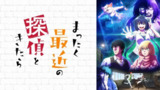 最近的侦探真没用 (2025) [日本] 【1080P CR源】【官中字幕】【更新1/12集】