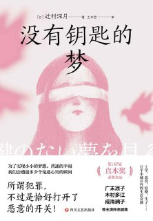 没有钥匙的梦 [小说文学]