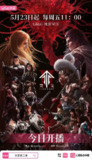 灵笼第二季[国漫4K]更新至08话
