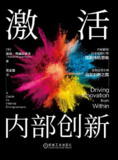 激活内部创新 [经营管理]