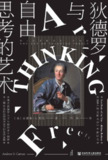 狄德罗与自由思考的艺术 [历史传记]