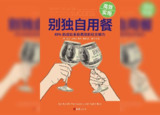 【听书解读】《别独自用餐》