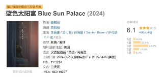 蓝色太阳宫 Blue Sun Palace (2024)
