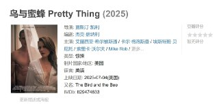 鸟与蜜蜂 Pretty Thing (2025)